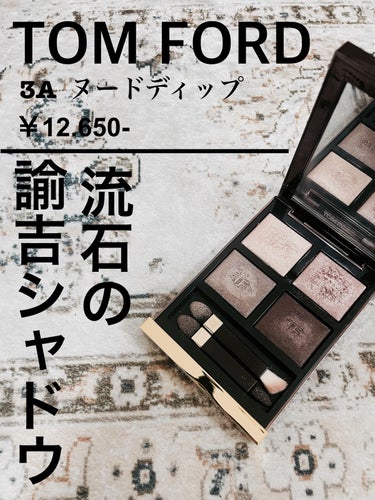 アイ カラー クォード 3A ヌード ディップ/TOM FORD BEAUTY/アイシャドウパレットを使ったクチコミ（1枚目）