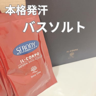 ミネラルバスパウダー 20g/イルコルポ/入浴剤を使ったクチコミ（1枚目）