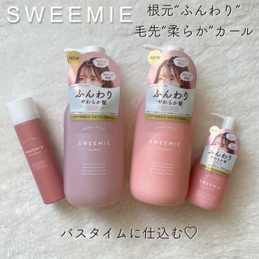 ✍🏻SWEEMIE
🤍ふんわり仕込み シャンプー本体450ml
　　￥1,540税込
🤍ふんわり仕込み ヘアトリートメント本体450g
　　￥1,540税込
🤍ふんわり仕込み ヘアミルク ￥1,540税