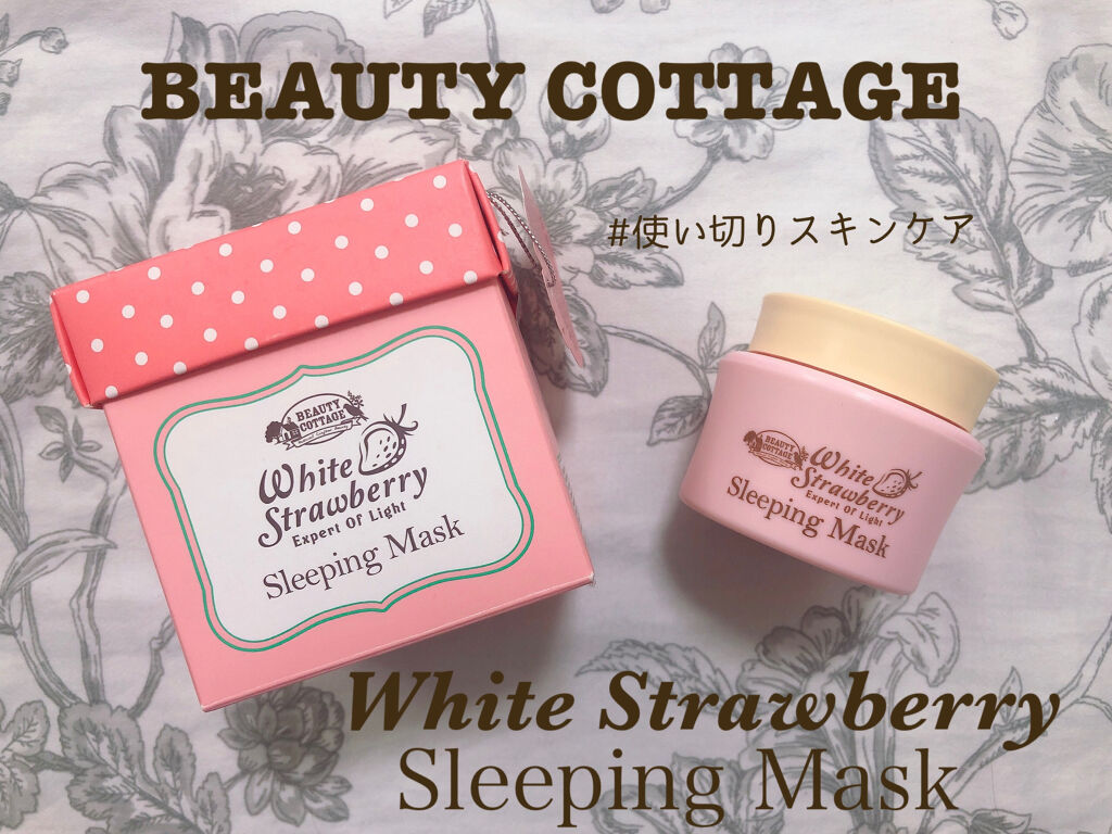 ホワイトストロベリー エクスパート オブ ライト スリーピングマスク/Beauty Cottage/フェイスクリームを使ったクチコミ（1枚目）