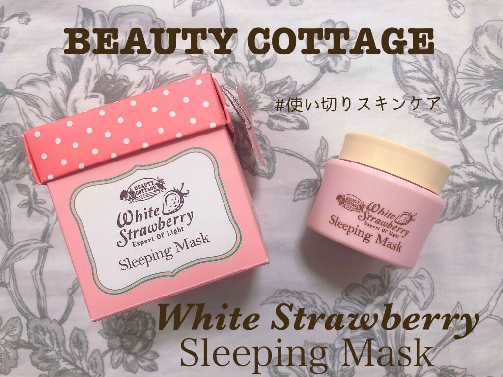 ホワイトストロベリー エクスパート オブ ライト スリーピングマスク/Beauty Cottage/フェイスクリームを使ったクチコミ(1枚目)