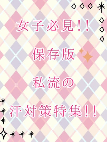 【   保存版！！夏直前！！私流汗対策特集！！⠀】

こんにちはこんばんわおはようございます☀︎*.｡
しのあです！
最近暑くなってきましたよね💦
☀( *¯ㅿ¯*)暑っ💦

今回は汗対策特集にしてみま