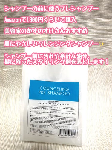 ディアテック カウンセリングプレシャンプーのクチコミ「ディアテック
カウンセリングプレシャンプー　1000ml
✼••┈┈••✼••┈┈••✼••┈.....」（2枚目）