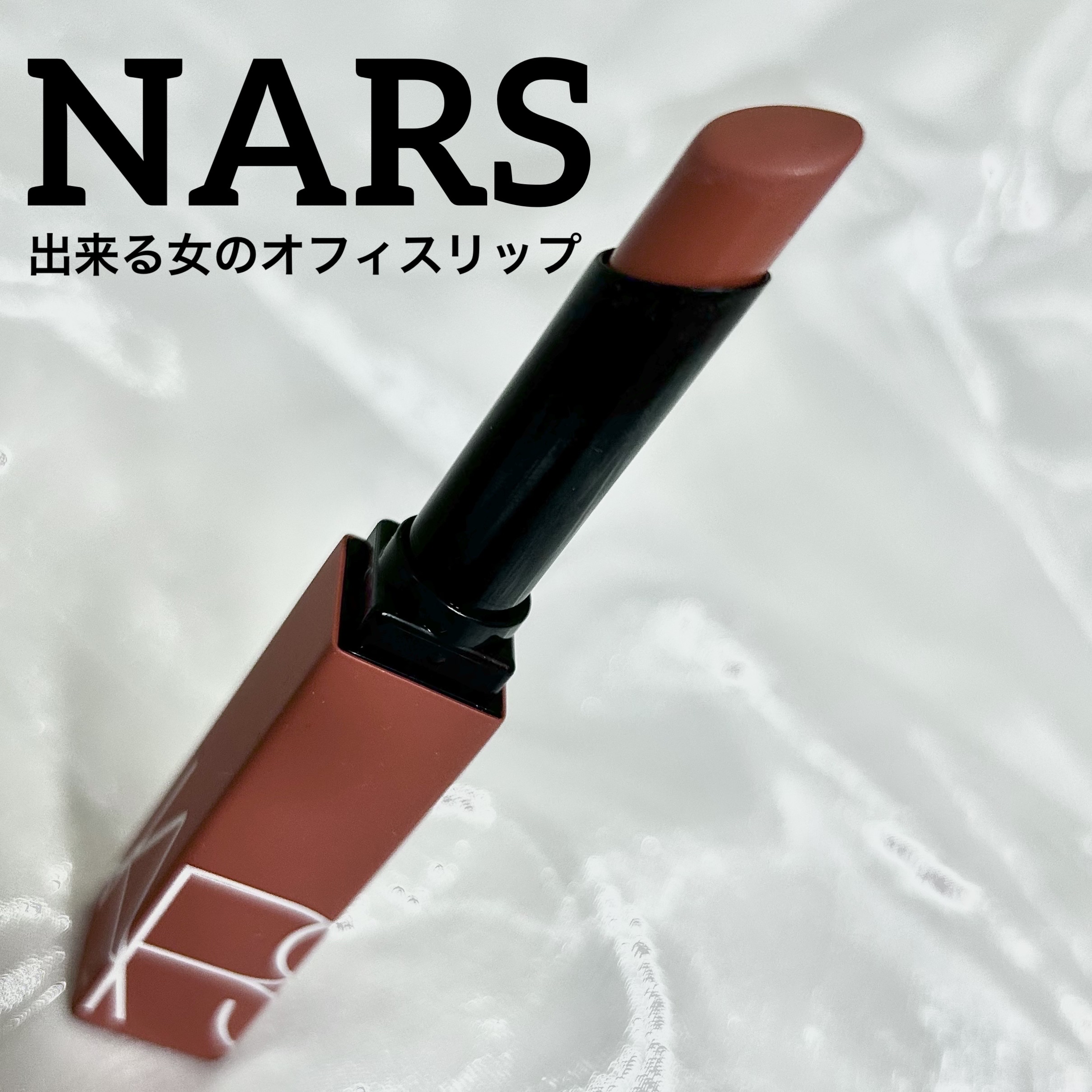 パワーマット リップスティック 121 ピーチコーラル/NARS/口紅を使ったクチコミ（1枚目）