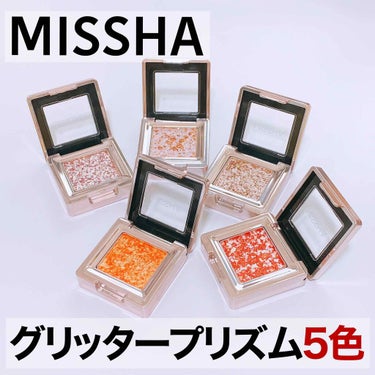 グリッタープリズム シャドウ/MISSHA/パウダーアイシャドウを使ったクチコミ（1枚目）