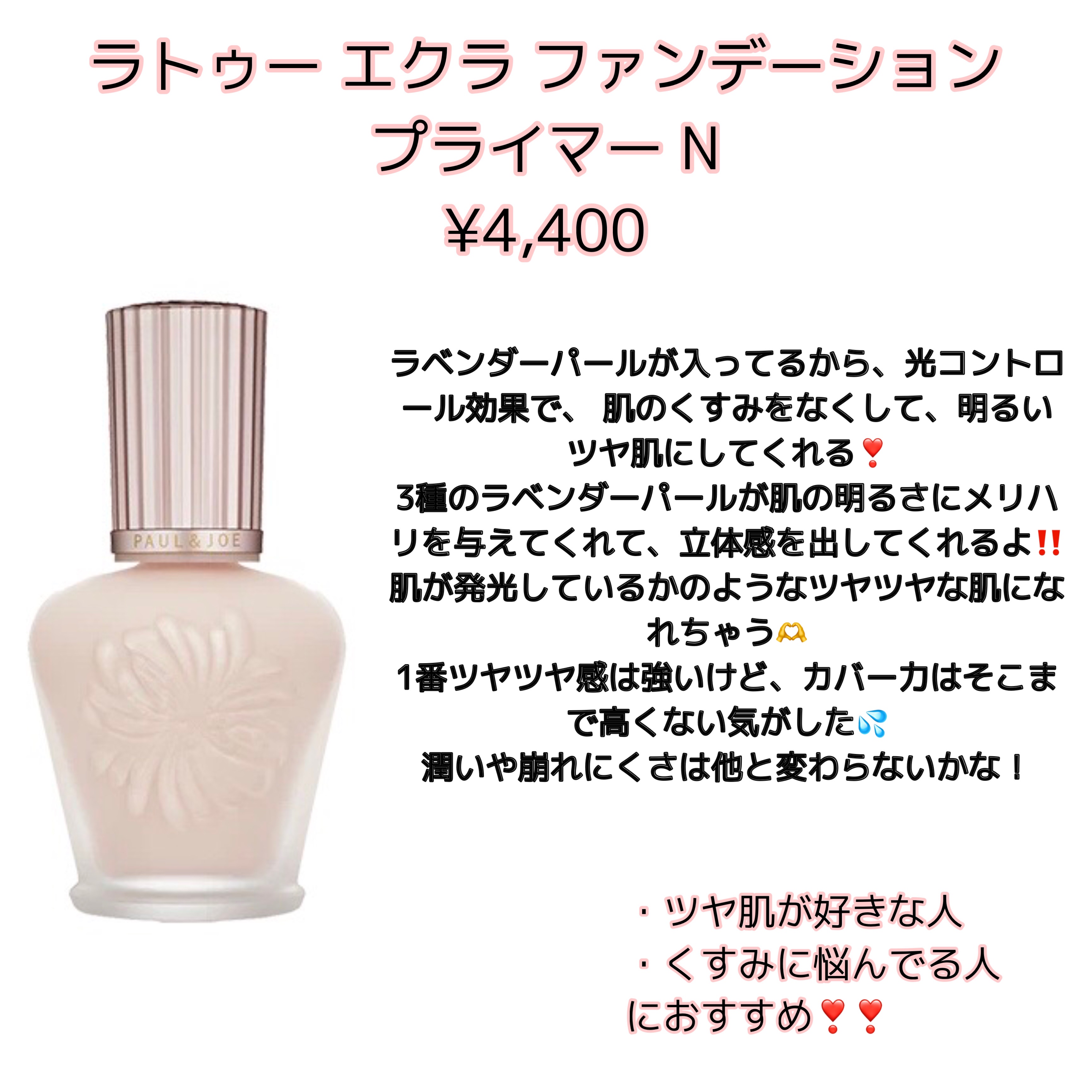 PAUL & JOE BEAUTEの化粧下地を徹底比較】ラトゥー エクラ