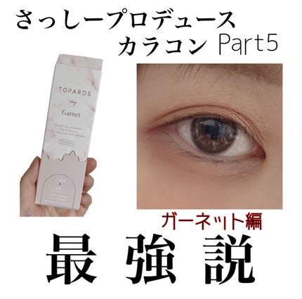 TOPARDS 1day/TOPARDS/ワンデー(1DAY)カラコンを使ったクチコミ(1枚目)