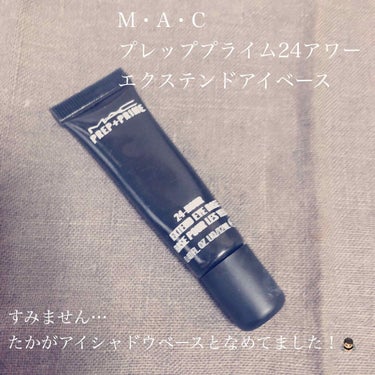 M·A·C プレップ プライム 24 アワー エクステンド アイ ベース/M・A・C/アイシャドウベースを使ったクチコミ（1枚目）