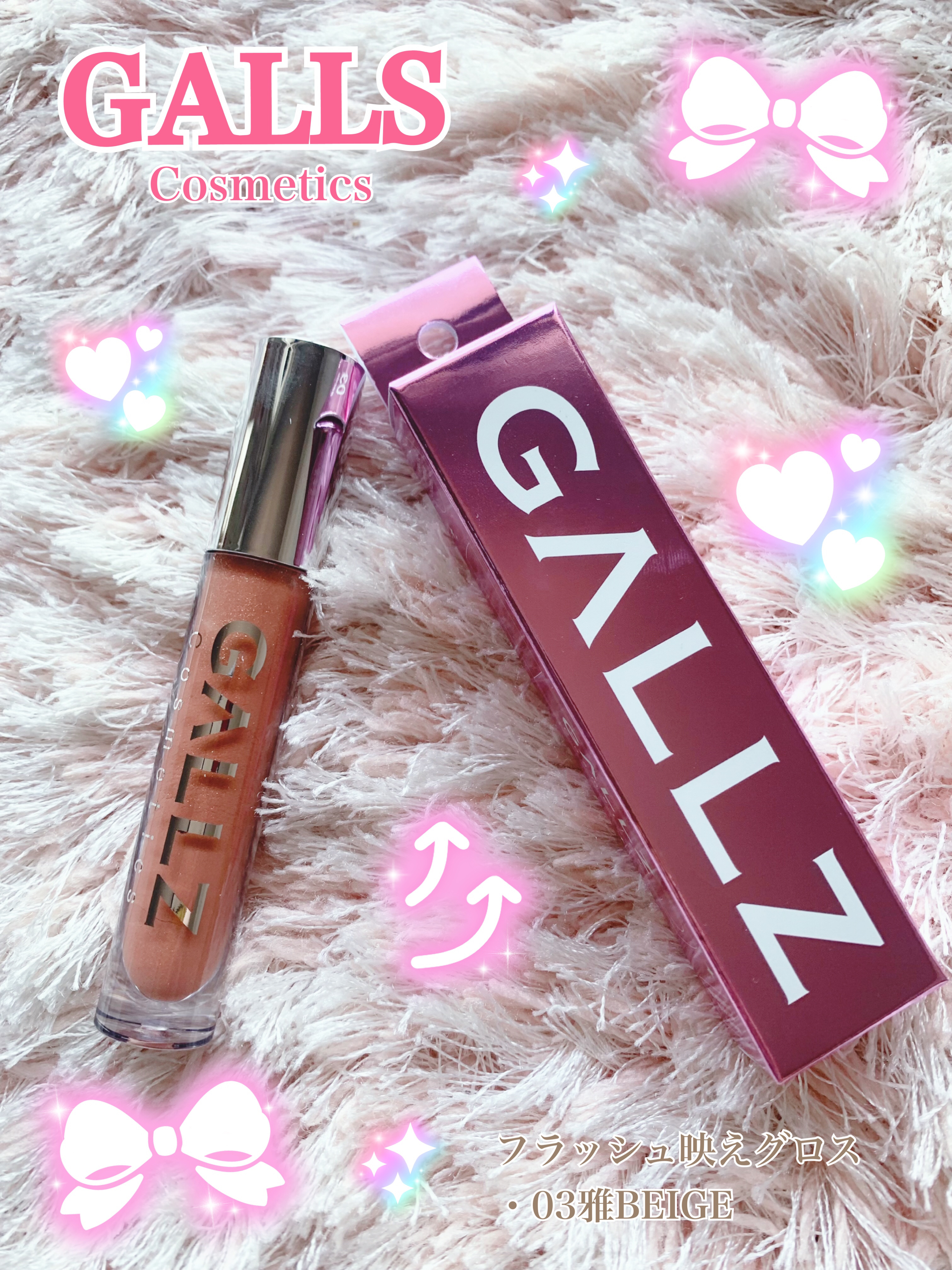 フラッシュ映えグロス 03雅BEIGE/ギャルズ コスメティックス/リップグロスを使ったクチコミ（1枚目）