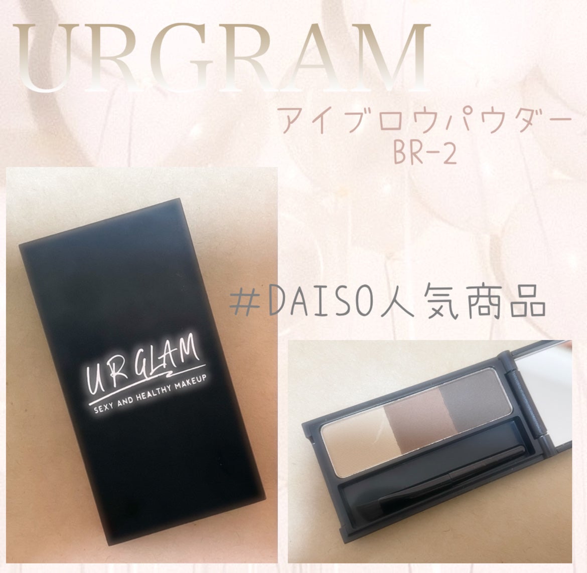 Mei@フォロバ100 on LIPS 「URGRAMアイブロウパウダーBR-2今まで他ブランドを使用し..」(1枚目)