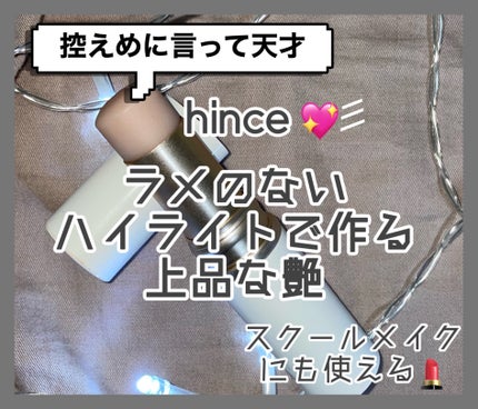 トゥルーディメンションラディアンスバーム/hince/スティックハイライトを使ったクチコミ(1枚目)