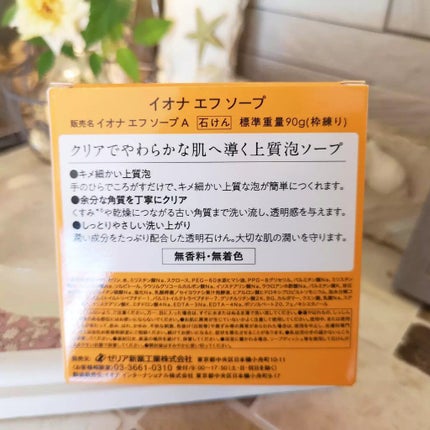 ソープ/イオナ エフ/洗顔石鹸を使ったクチコミ(2枚目)