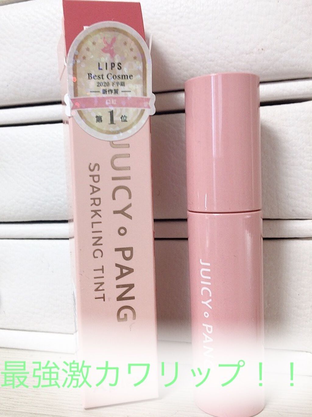 アピュー ジューシーパン スパークリングティント/A’pieu/口紅を使ったクチコミ（1枚目）