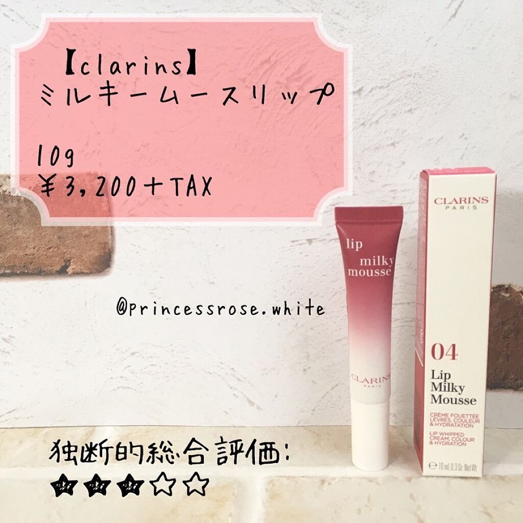 ミルキー ムース リップ/CLARINS/口紅を使ったクチコミ（1枚目）