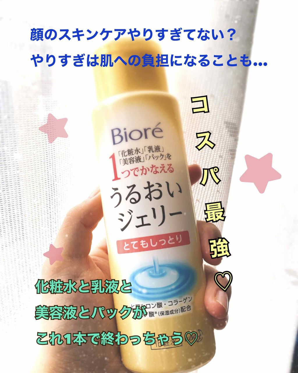 うるおいジェリー とてもしっとり|ビオレの口コミ「コスパ良すぎるから知って欲しい????????これ1本..」 by ????PIIKA????(敏感肌/20代前半) | LIPS うるおいジェリー とてもしっとり|ビオレの口コミ「コスパ良すぎるから知って欲しい????????これ1本..」 by ????PIIKA????(敏感肌/20代前半) | LIPS