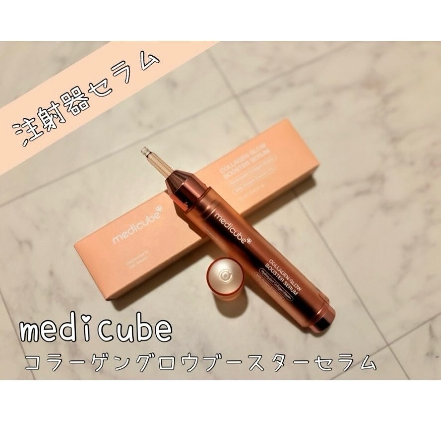 コラーゲングローブースターセラム/MEDICUBE/美容液を使ったクチコミ(1枚目)