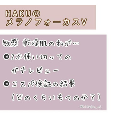 メラノフォーカスＶ 45g(レフィル)/HAKU/美容液を使ったクチコミ（1枚目）