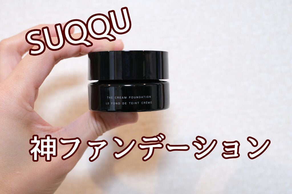 ザ クリーム ファンデーション/SUQQU/クリーム・エマルジョンファンデーションを使ったクチコミ(1枚目)