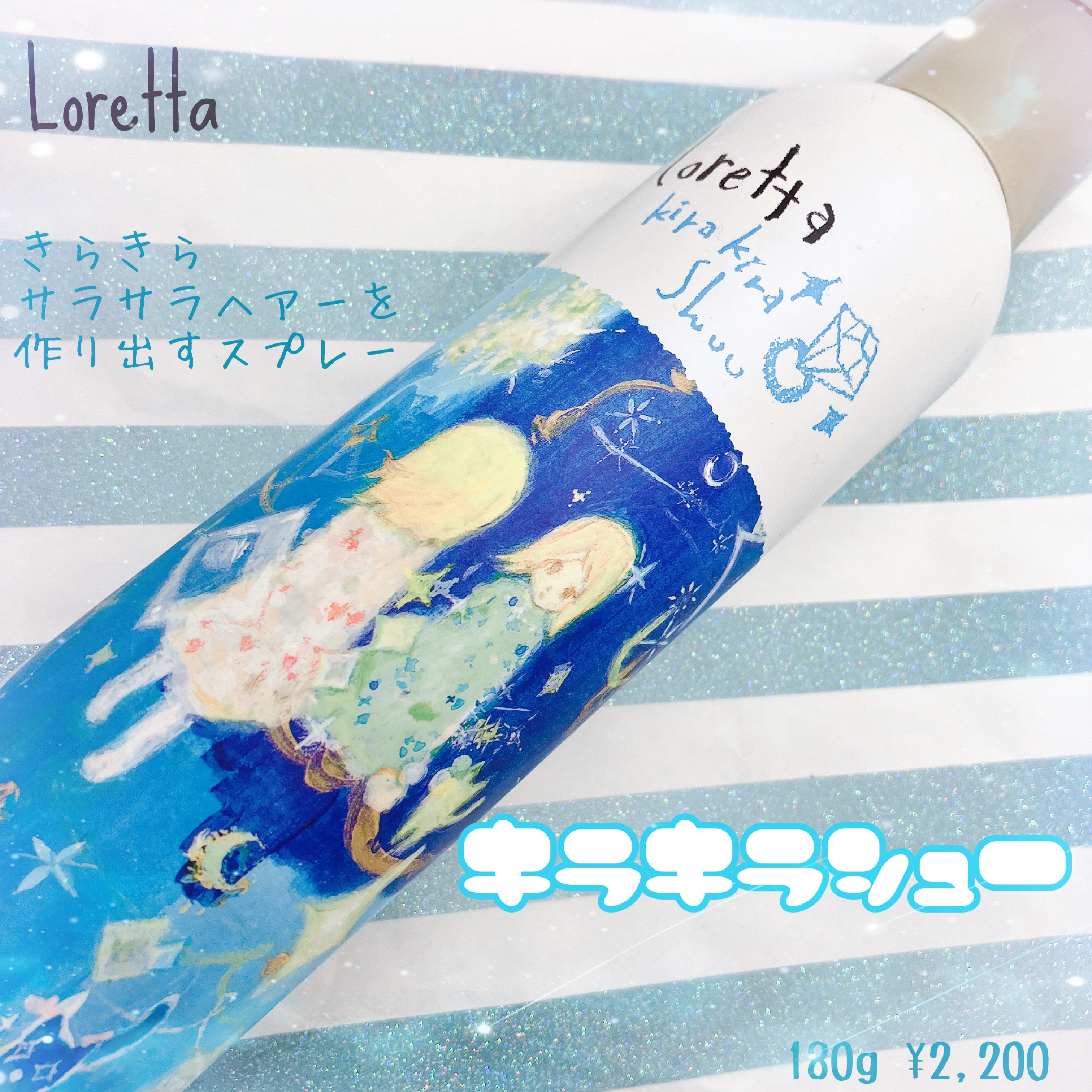ロレッタ キラキラシュー/ロレッタ/ヘアミストを使ったクチコミ（1枚目）
