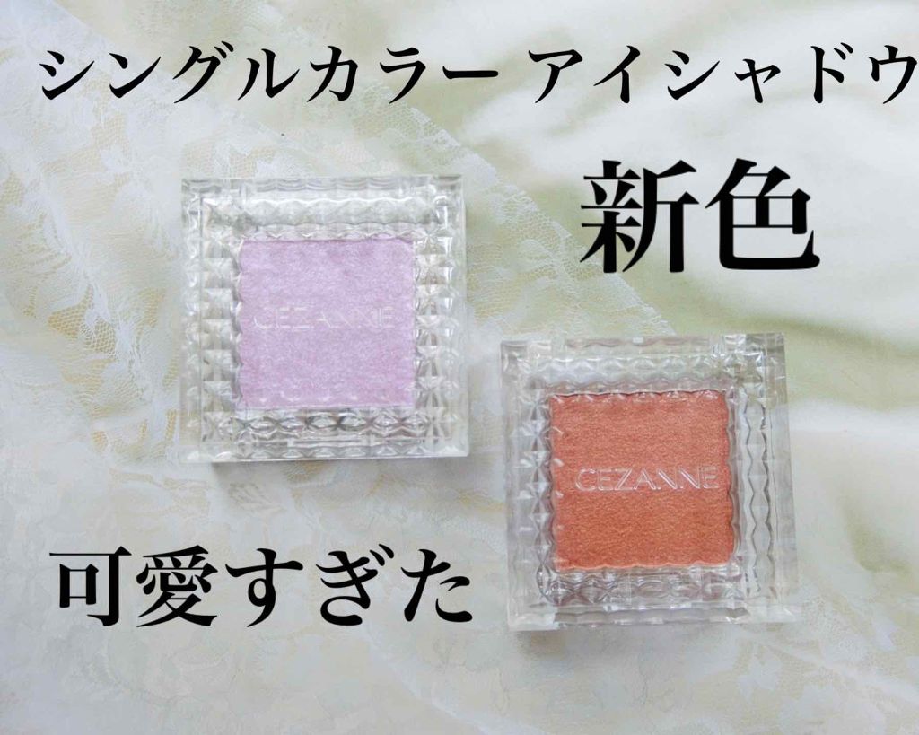 シングルカラーアイシャドウ/CEZANNE/単色アイシャドウを使ったクチコミ（1枚目）