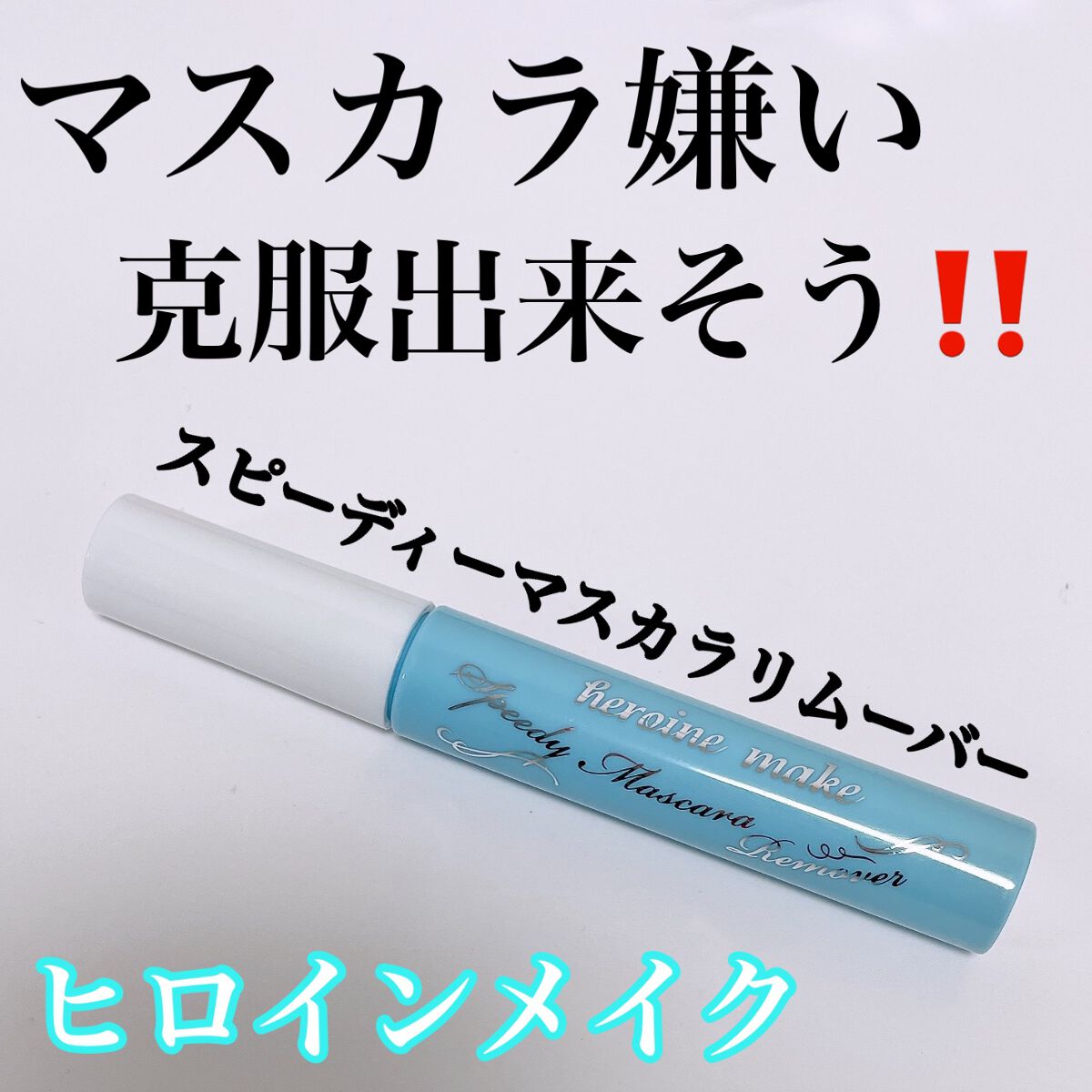 ヒロインメイクSP スピーディーマスカラリムーバー/ヒロインメイク/ポイントメイクリムーバーを使ったクチコミ(1枚目)