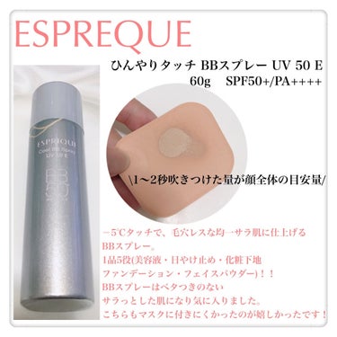ひんやりタッチ BBスプレー UV 50 E 01 明るめの肌色/ESPRIQUE/BBクリームを使ったクチコミ（2枚目）