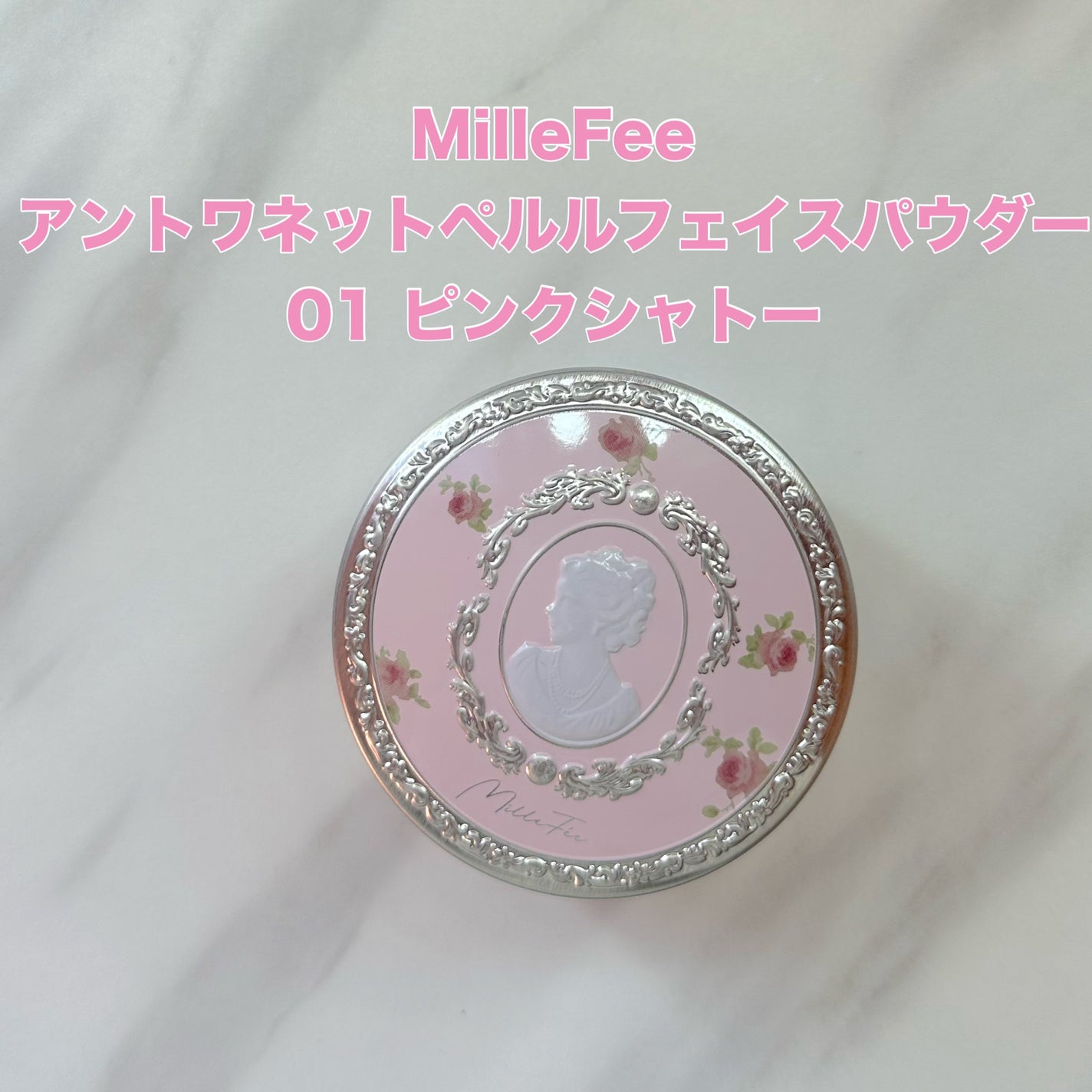 アントワネットペルルフェイスパウダー/MilleFée/ルースパウダーを使ったクチコミ(1枚目)