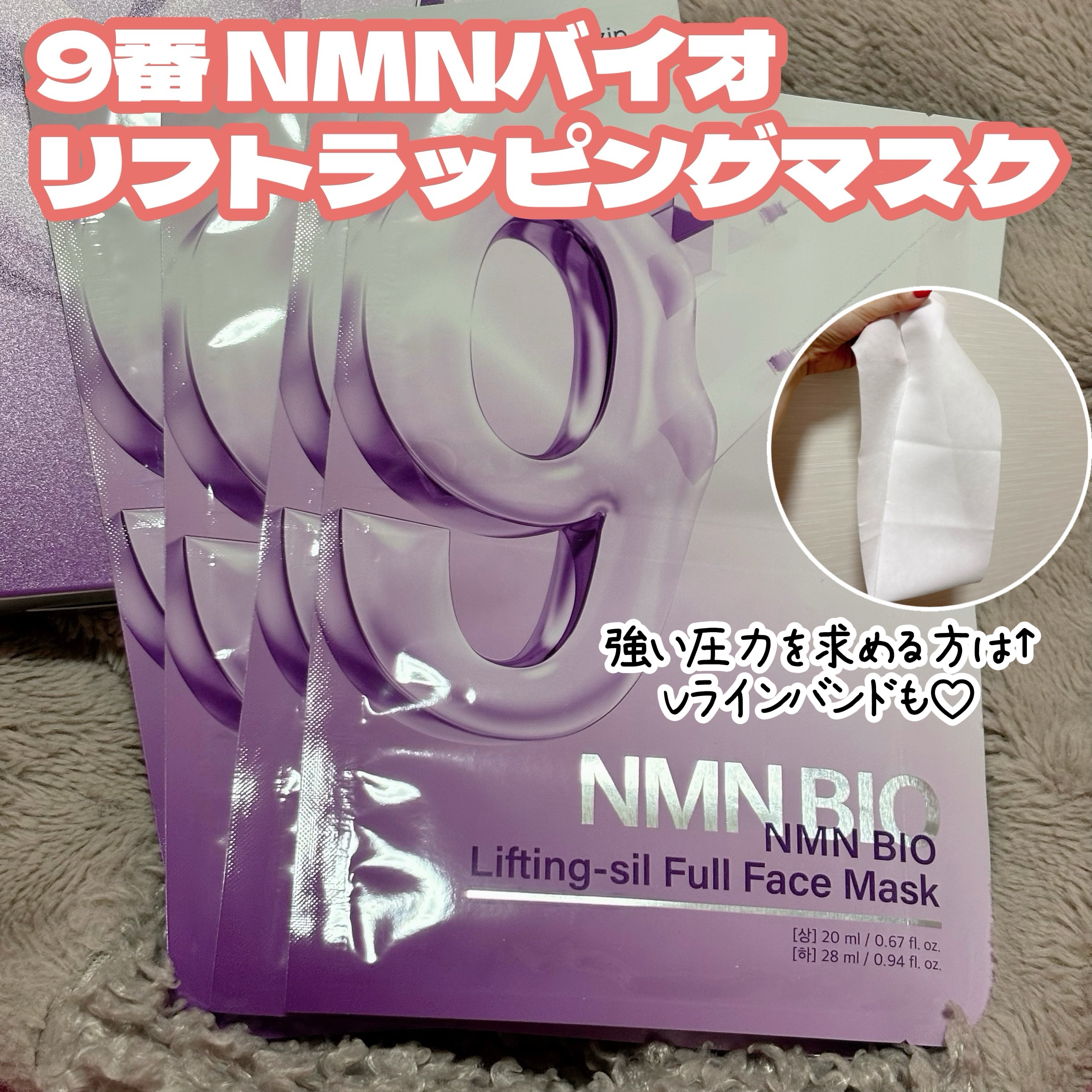 9番 NMNバイオリフトラッピングマスク/numbuzin/シートマスク・パックを使ったクチコミ（1枚目）