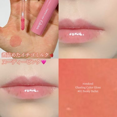 \イチゴミルクみたいな、ヌーディーピンク🍓/

────────────
♡rom&nd Glasting Color Gloss
   01 Peony Ballet
────────────

煮詰めたイチゴミルク色のヌーディーピンク🍓🍼

薄いピンク膜がかかったような感じ。めちゃくちゃ淡い色で、ザ•うすめピンク！ほぼ色がつかないので、単体では物足りない。下にしっかり色味があるものを塗っから重ねるのがおすすめ☺︎

ツヤ感が綺麗で、ちゅるんちゅるんの唇になります💋
ナチュラルなぷっくり唇を演出🫧
ぜひチェックしてみてね💫





#rom&nd #ロムアンド　#グラスティングカラーグロス
#PeonyBallet #ピオニーバレエ 　#グロス　#ヌーディーピンク　#ヌーディーカラー　#ヌーディーリップ　#グロスリップ　#ツヤリップ #あか抜けメイク講座 の画像 その0