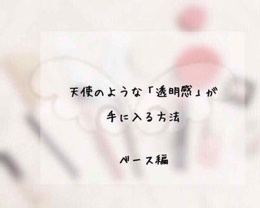 前回の劇的ナチュラルアイメイクのきじの方に沢山といいね有難うございます(´•̥ω•̥｀)今回は第2弾の天使の素肌感ベース講座になります❕

皆さんは「カバーを重視したら厚塗りに」

なんて事ないですか？