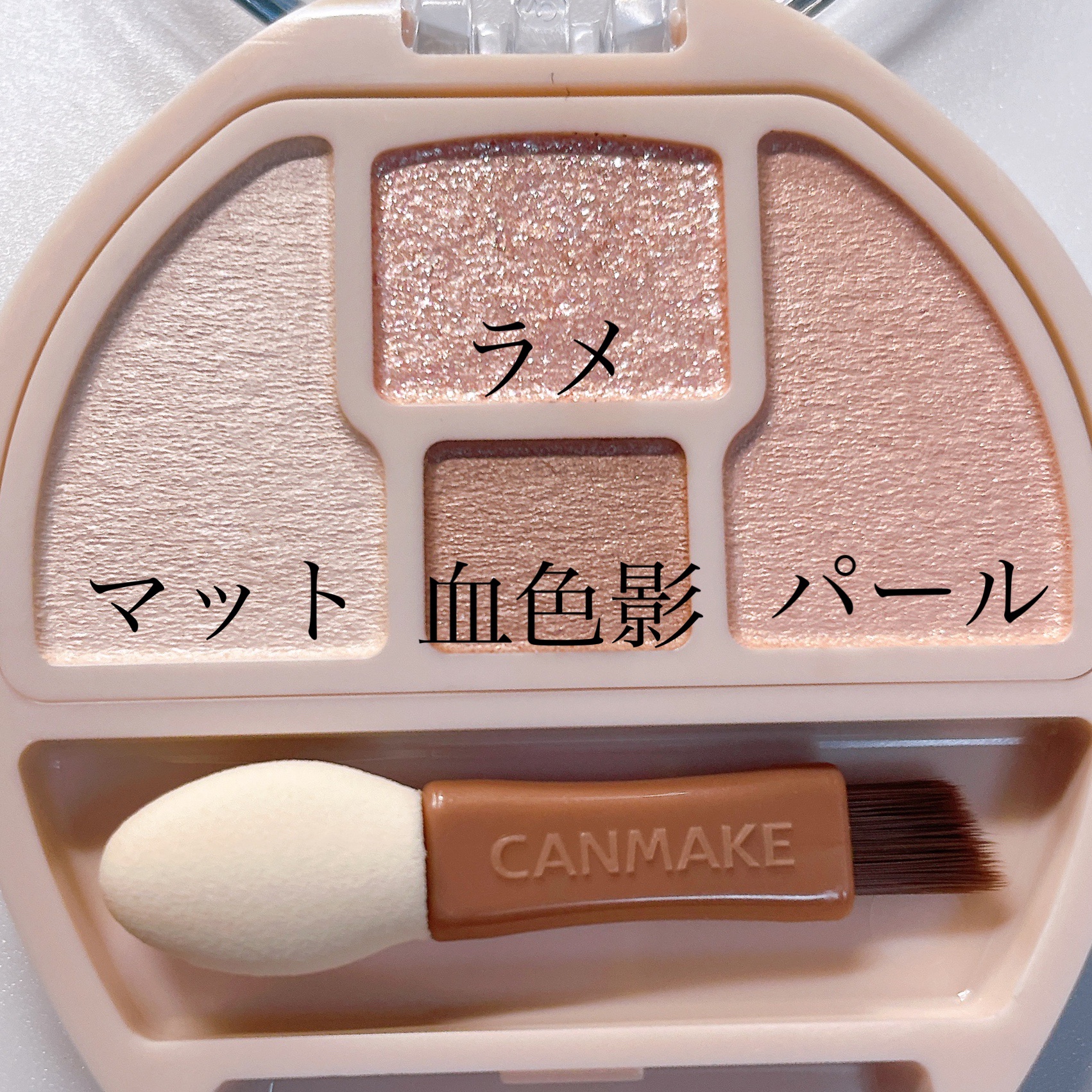 プランぷくコーデアイズNeo/キャンメイク/アイシャドウを使ったクチコミ（2枚目）