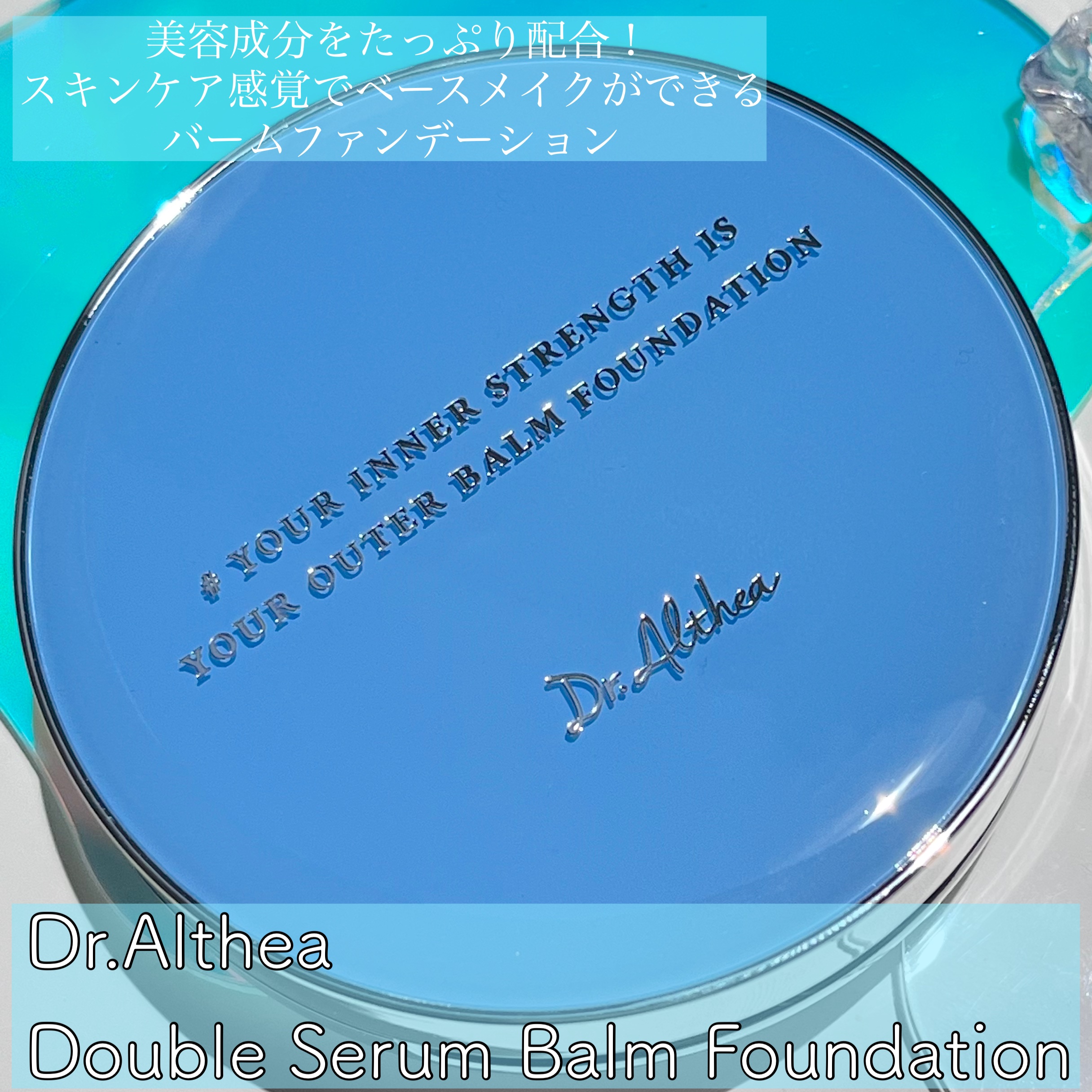 ダブル セラム バーム ファンデーション 23 イエローベージュ/Dr.Althea/クリーム・エマルジョンファンデーションを使ったクチコミ（1枚目）