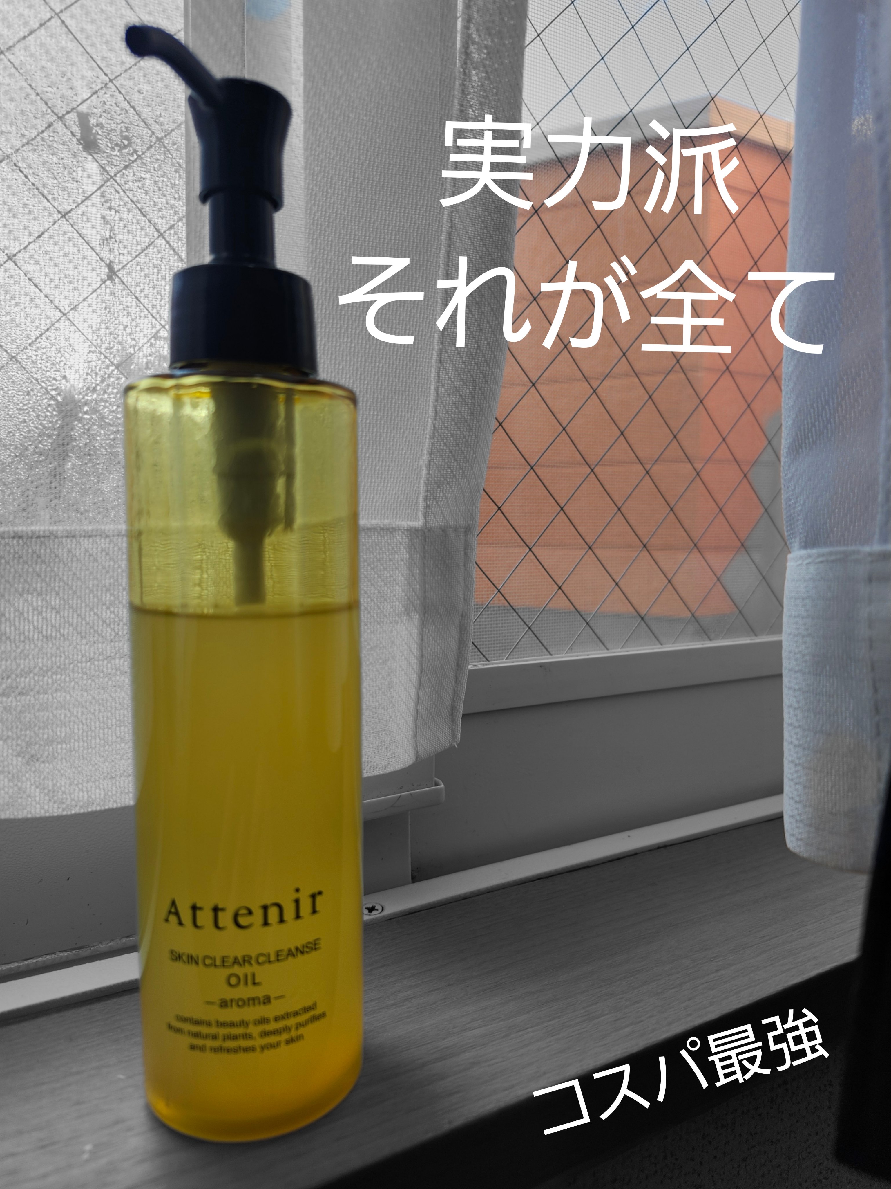 スキンクリア クレンズ オイル ＜アロマタイプ＞/アテニア/オイルクレンジングを使ったクチコミ（1枚目）