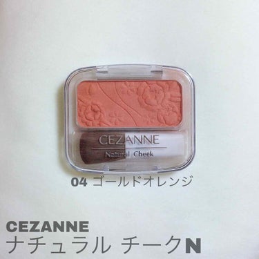 ナチュラル チークN/CEZANNE/パウダーチークを使ったクチコミ（1枚目）