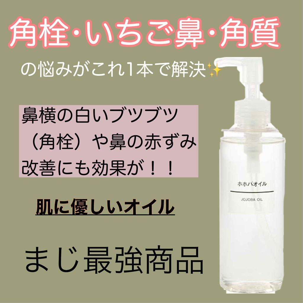 ホホバオイル/無印良品/ボディオイルを使ったクチコミ(1枚目)