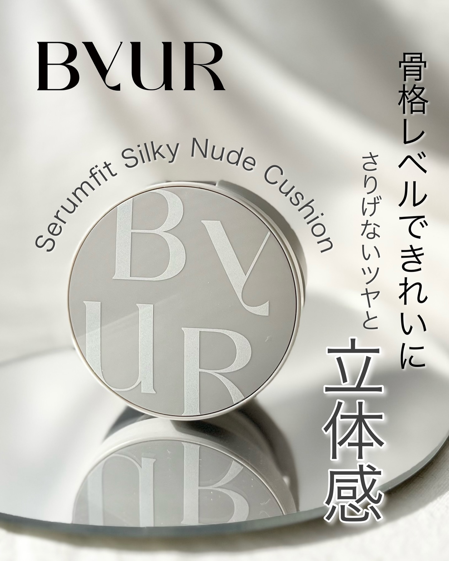 セラムフィット シルキーヌードクッション/ByUR/クッションファンデーションを使ったクチコミ（1枚目）