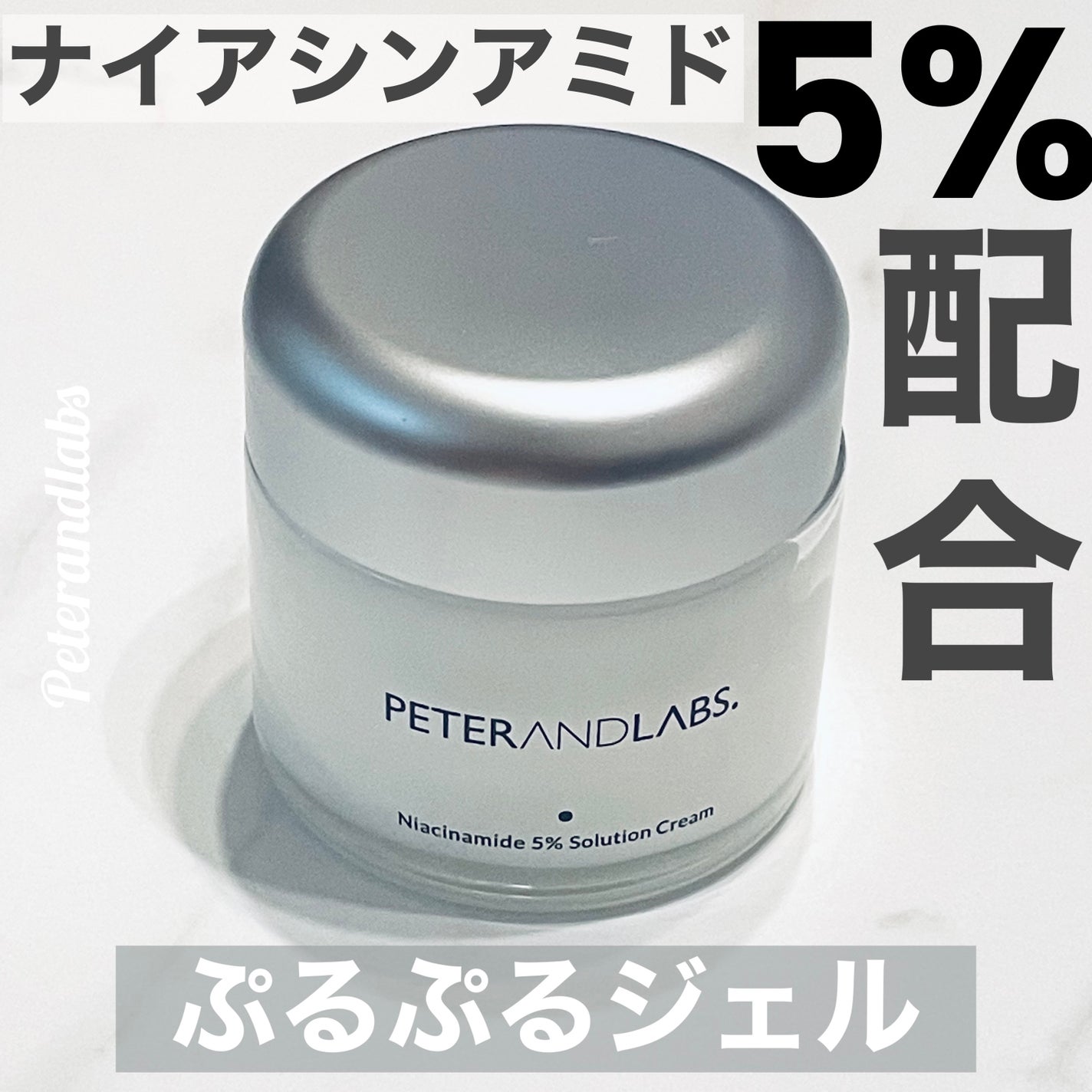 ナイアシンアミド5% ソリューション モイスチャークリーム/PETERANDLABS/フェイスクリームを使ったクチコミ(1枚目)
