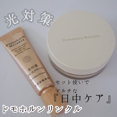 

\セット使いでマルチな日中ケア/
ドモホルンリンクル
・光対策ドレスクリーム
SPF50+ PA ++++
税込5,500円（私調べ）
・フェイスパウダー
税込5,940円（私調べ）


・光対策ド