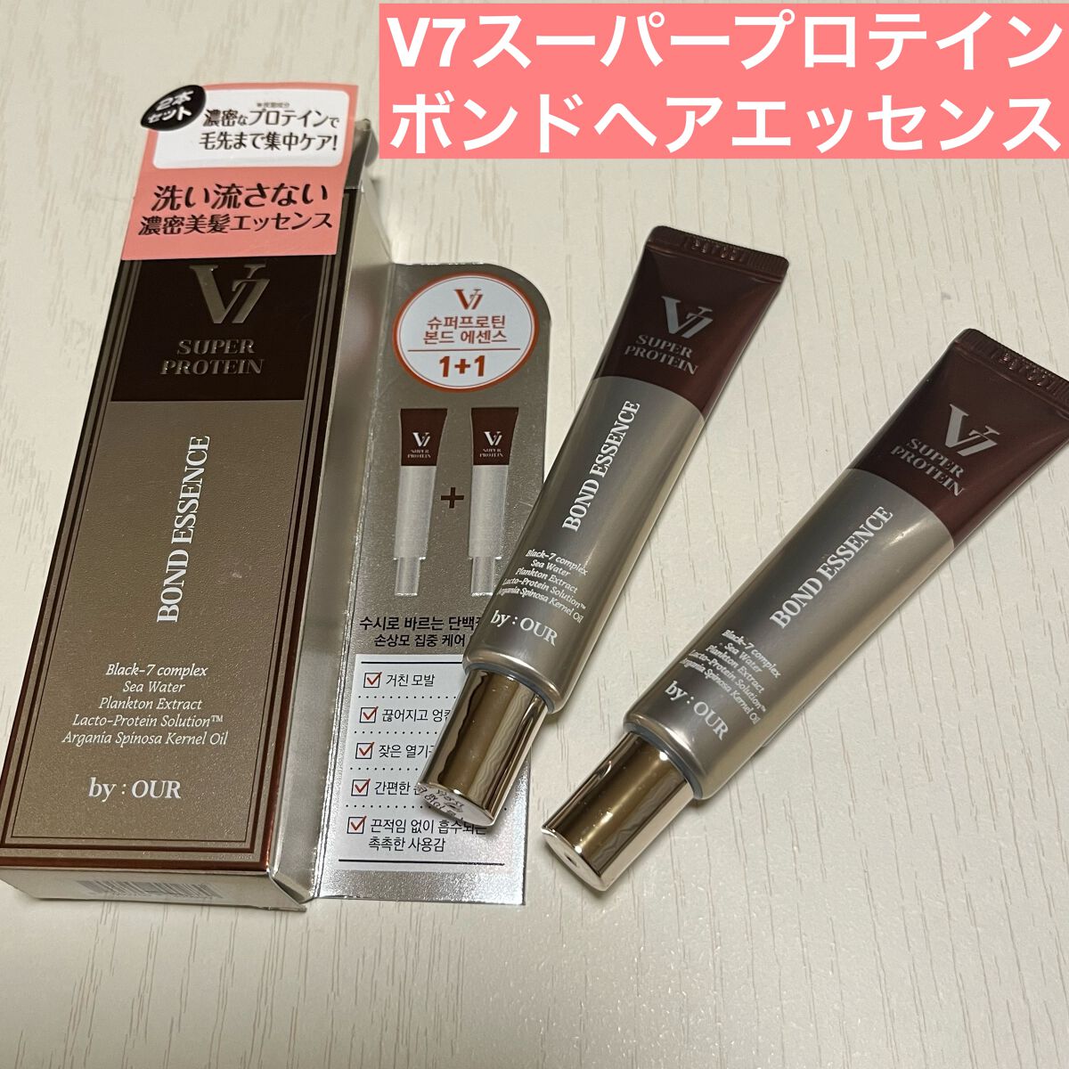 V7 スーパープロテイン ボンドヘアエッセンス/by : OUR/アウトバストリートメントを使ったクチコミ（1枚目）