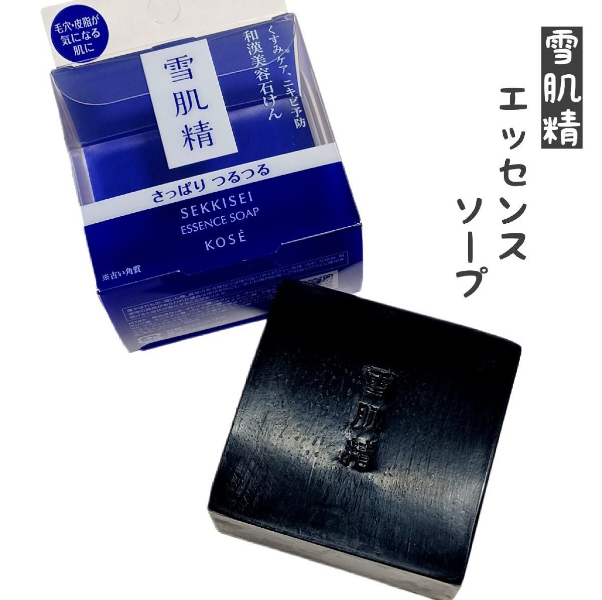 エッセンス ソープ/雪肌精/洗顔石鹸を使ったクチコミ(1枚目)