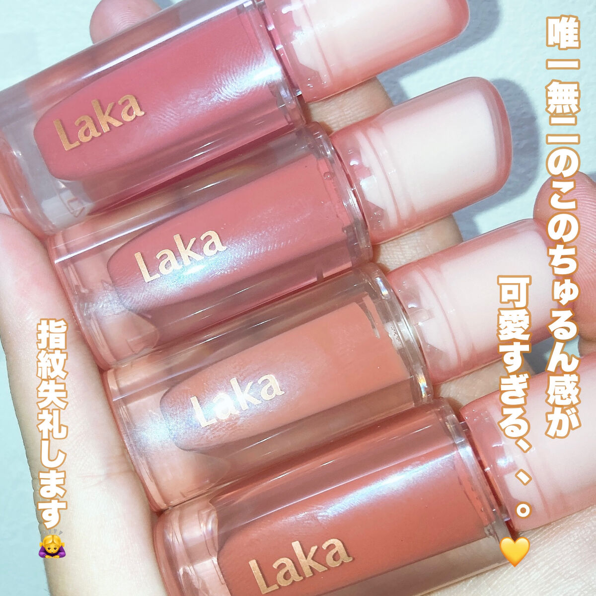 ジェリーイングヌードグロス/Laka/リップグロスを使ったクチコミ（2枚目）