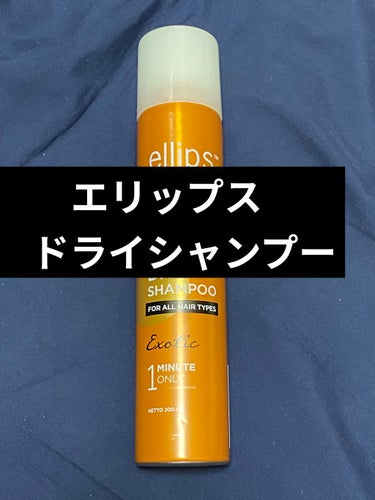 ellips ドライシャンプー【エキゾチック】のクチコミ「ellipsドライシャンプーエキゾチック
1100円 80ｇ

ヘアオイルで有名なエリップスの.....」（1枚目）