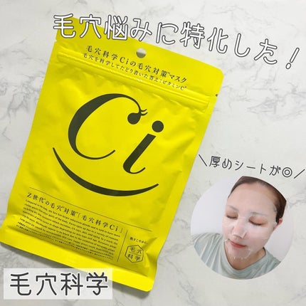 Ci Z世代の毛穴対策マスク/毛穴科学 /シートマスク・パックを使ったクチコミ(1枚目)
