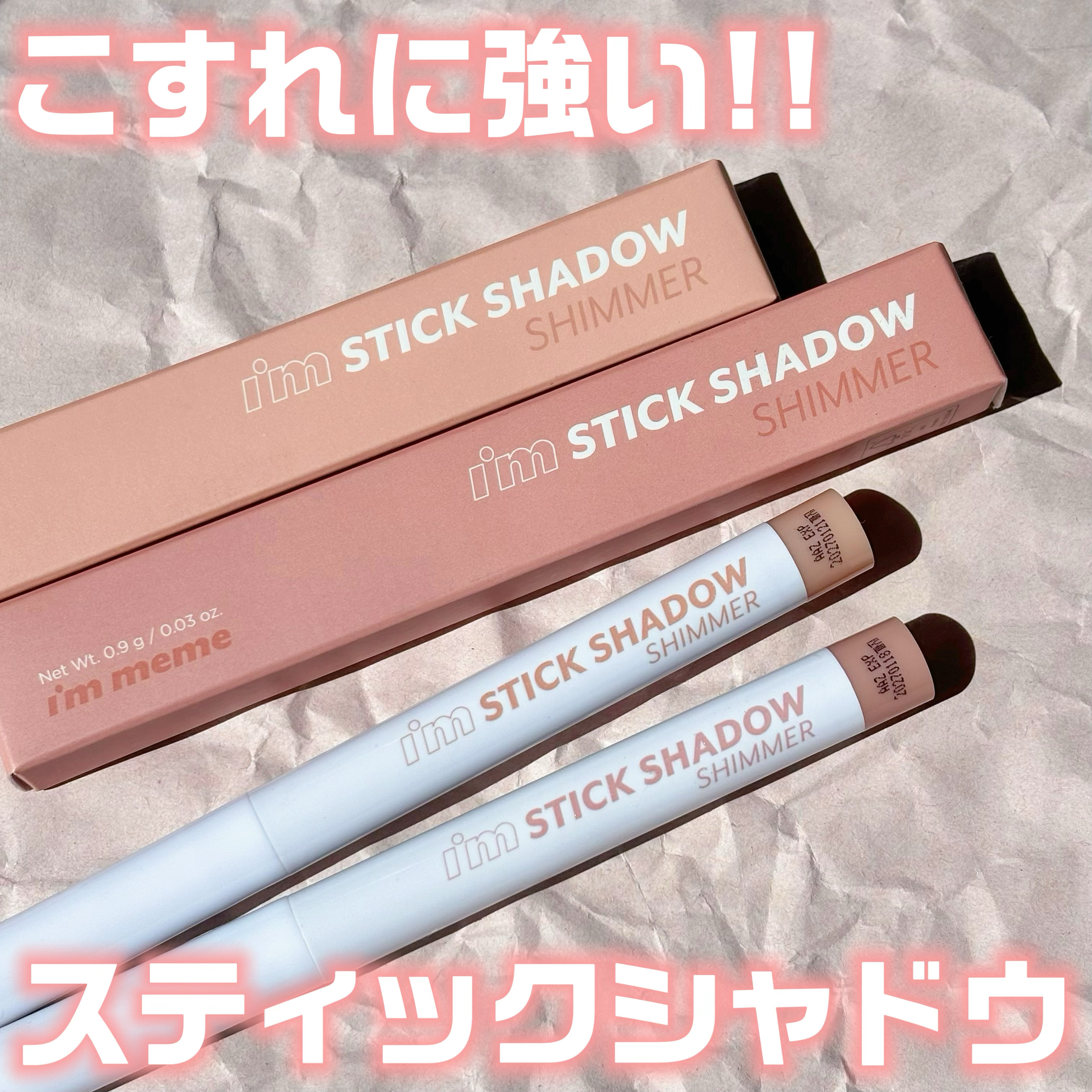 アイムスティックシャドウシマー/i’m meme/スティックアイシャドウを使ったクチコミ（1枚目）
