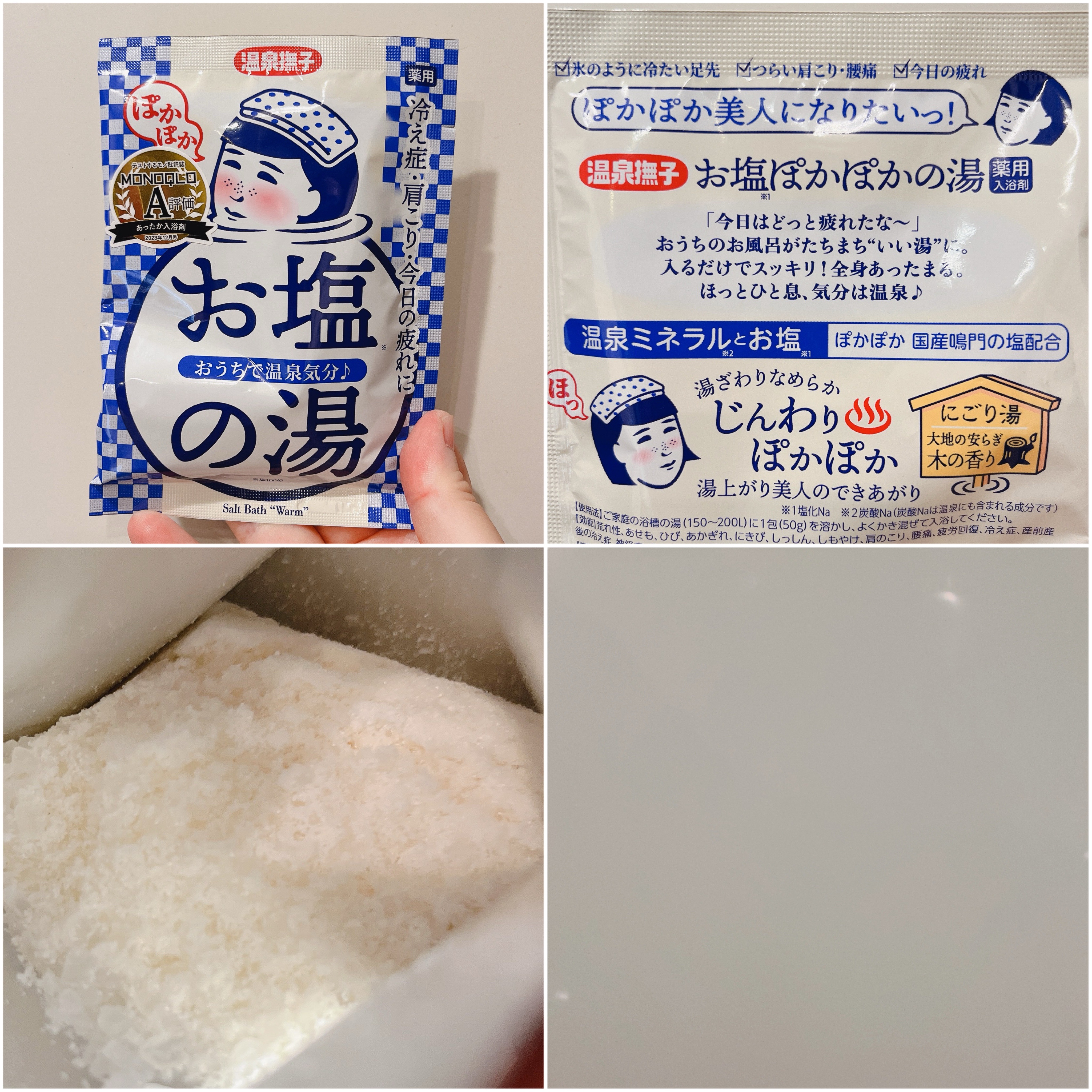 お塩ぽかぽかの湯/温泉撫子/無機塩系入浴剤を使ったクチコミ（2枚目）