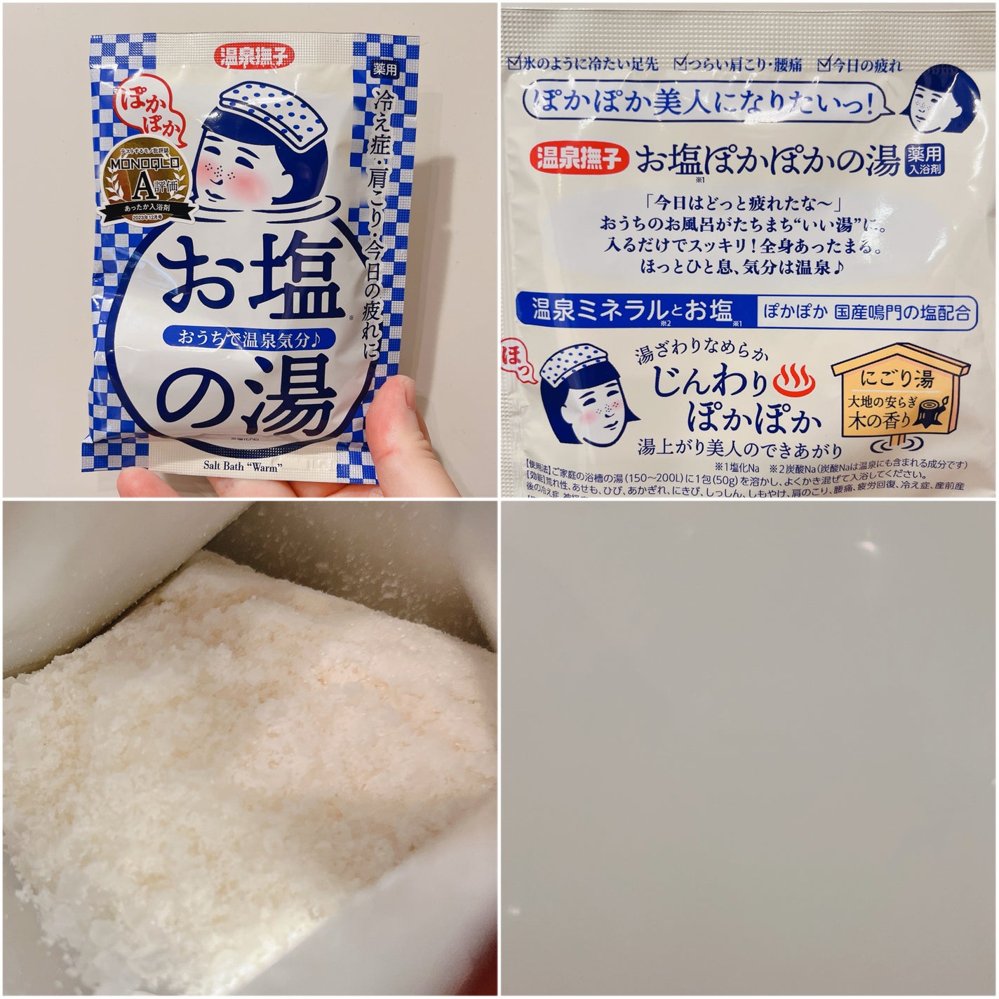 お塩ぽかぽかの湯/温泉撫子/無機塩系入浴剤を使ったクチコミ(2枚目)