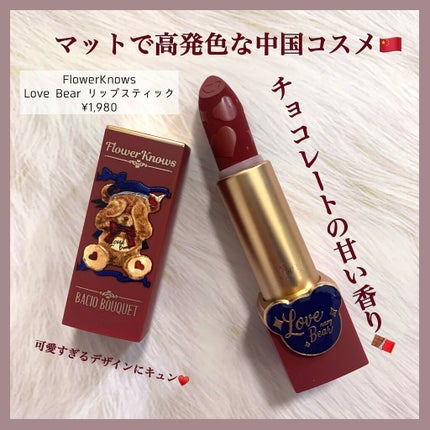 ラブベアリップスティック/FlowerKnows/口紅を使ったクチコミ(2枚目)