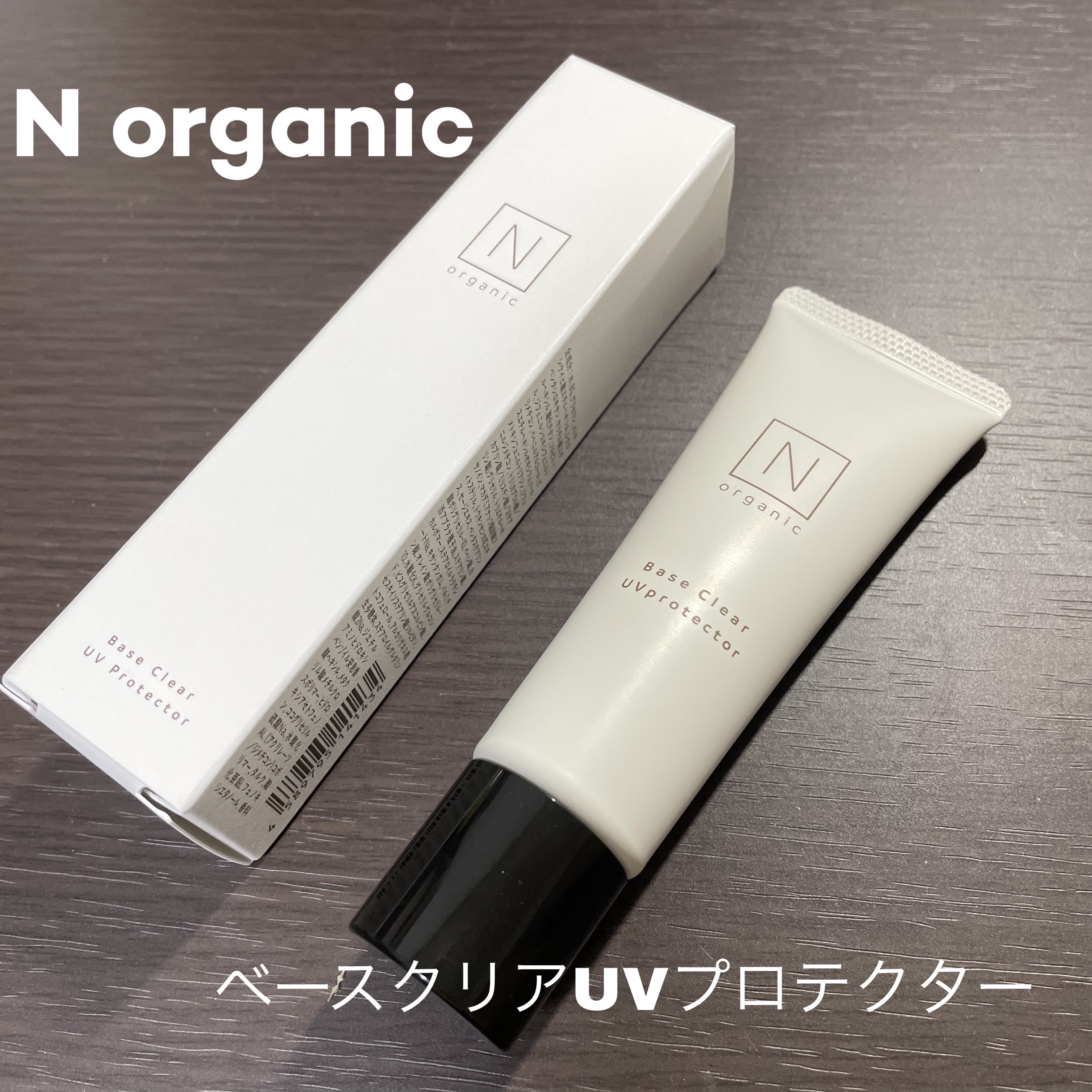 ベース クリアUVプロテクター/Ｎ organic/日焼け止めクリームを使ったクチコミ（1枚目）