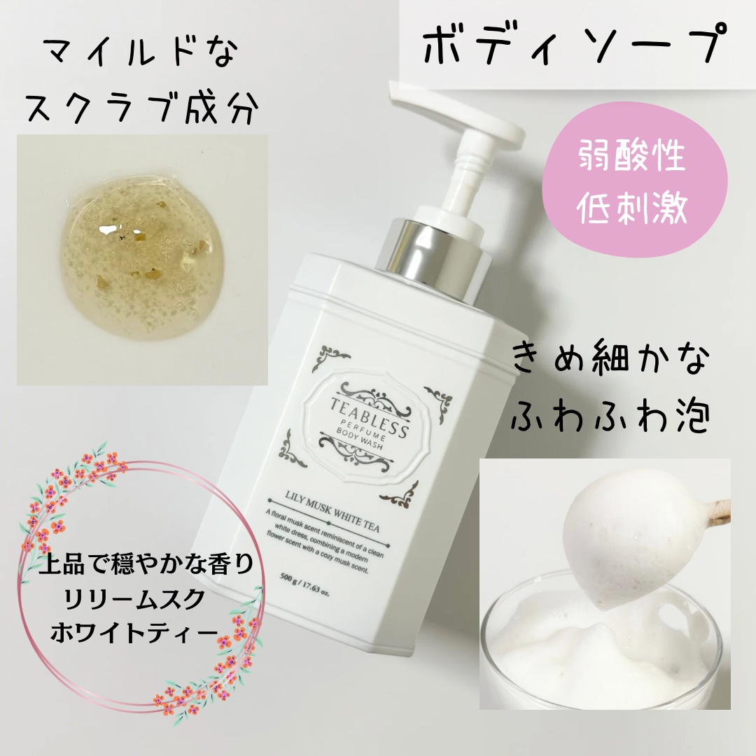 パフュームボディウォッシュ リリームスクホワイトティー/TEABLESS/ボディソープを使ったクチコミ（2枚目）