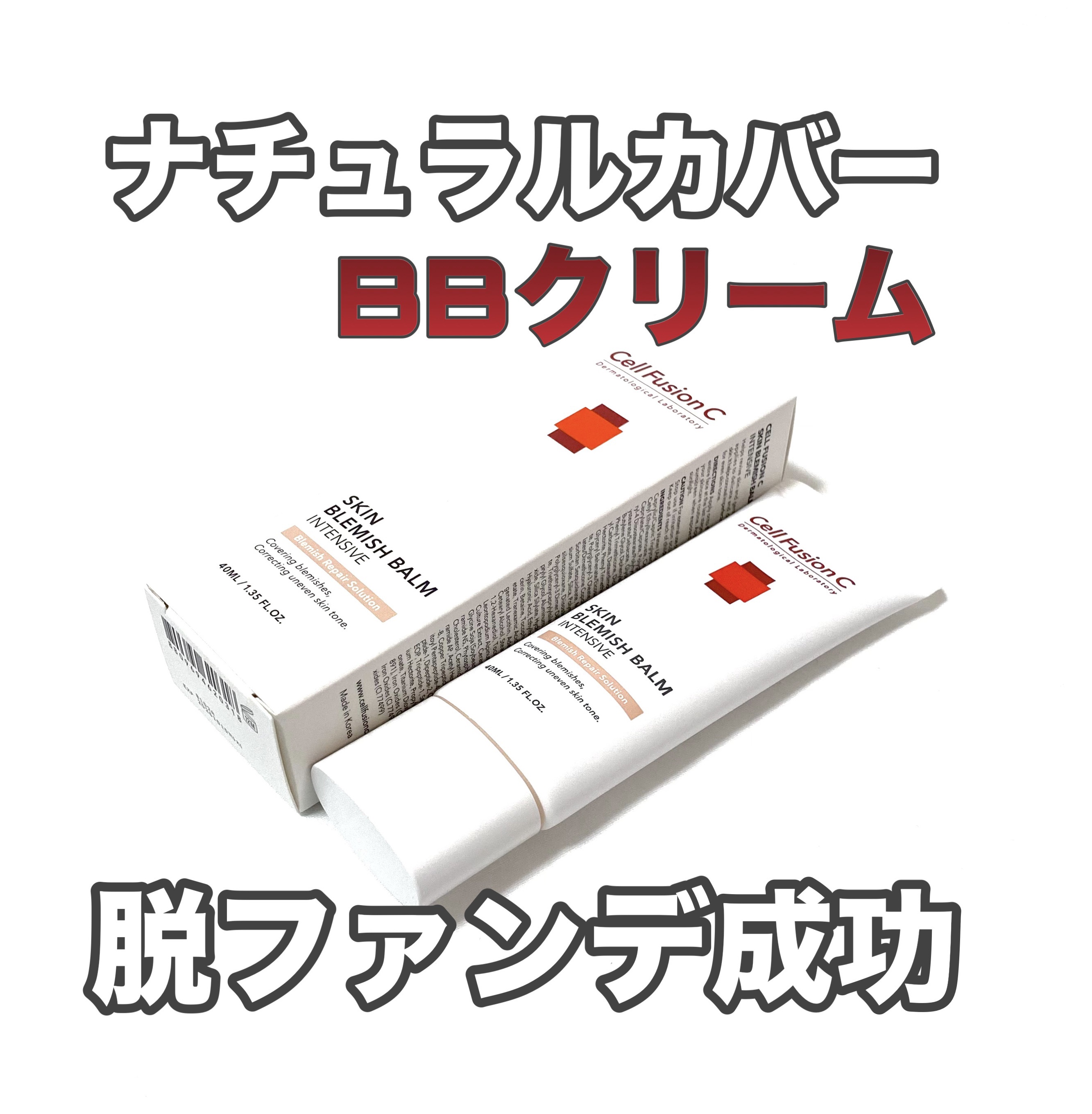 スキンブレミッシュバーム/Cell Fusion C(セルフュージョンシー)/化粧下地を使ったクチコミ（1枚目）